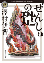澤村伊智／〔著〕角川ホラー文庫 さ4-5本詳しい納期他、ご注文時はご利用案内・返品のページをご確認ください出版社名KADOKAWA出版年月2021年01月サイズ303P 15cmISBNコード9784041099568文庫 日本文学 角川ホラー文庫商品説明ぜんしゅの跫（あしおと）ゼンシユ ノ アシオト カドカワ ホラ- ブンコ サ-4-5足音が背後に迫る。かり、かり、がりっ—。真琴と野崎の結婚式。琴子は祝いに駆け付けるが誤って真琴に怪我をさせてしまう。猛省する琴子は真琴に代わって、通行人を襲い建造物を破壊すると噂の「見えない通り魔」の調査に乗り出す。不気味な足音を頼りに追跡した通り魔の姿は、余りにも巨大な化け物だった…。果たしてその正体は!?論理的にして大胆な霊媒師・比嘉姉妹が怪異と対峙する書き下ろしの表題作ほか全5編を収録!関連商品澤村伊智／著※ページ内の情報は告知なく変更になることがあります。あらかじめご了承ください登録日2021/01/20
