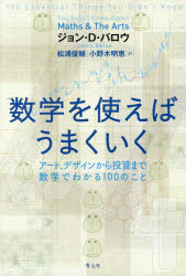 ジョン・D・バロウ／著 松浦俊輔／訳 小野木明恵／訳本詳しい納期他、ご注文時はご利用案内・返品のページをご確認ください出版社名青土社出版年月2016年11月サイズ322P 20cmISBNコード9784791769568理学 数学 数学その他商品説明数学を使えばうまくいく アート、デザインから投資まで数学でわかる100のことスウガク オ ツカエバ ウマク イク ア-ト デザイン カラ トウシ マデ スウガク デ ワカル ヒヤク ノ コト ア-ト／デザイン／カラ／トウシ／マデ／スウガク／デ／ワカル／100／ノ／コト原タイトル：100 ESSENTIAL THINGS YOU DIDN’T KNOW YOU DIDN’T KNOW ABOUT MATHS AND THE ARTS※ページ内の情報は告知なく変更になることがあります。あらかじめご了承ください登録日2016/10/26