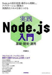 実践Node.js入門 基礎・開発・運用