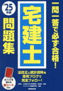 一問一答で必ず合格!宅建士問題集 ’25年版