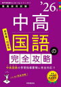 中高国語の完全攻略 ’26年度