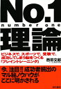 No.1理論 ビジネスで，スポーツで，受験で，成功してしまう脳をつくる「ブレイントレーニング」