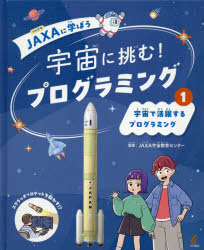 JAXA宇宙教育センター／監修本詳しい納期他、ご注文時はご利用案内・返品のページをご確認ください出版社名大月書店出版年月2026年08月サイズ39P 27cmISBNコード9784272409570児童 学習 図書館向け商品説明JAXAに学ぼう宇宙に挑む!プログラミング 1ジヤクサ ニ マナボウ ウチユウ ニ イドム プログラミング 1 1 JAXA／ニ／マナボウ／ウチユウ／ニ／イドム／プログラミング 1 1 ウチユウ デ カツヤク スル プログラミング※ページ内の情報は告知なく変更になることがあります。あらかじめご了承ください登録日2026/08/27
