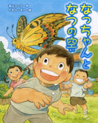 なっちゃんとなつの空