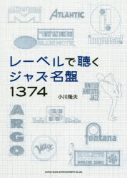 レーベルで聴くジャズ名盤1374