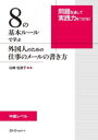 8の基本ルールで学ぶ外国人のための仕事のメールの書き方