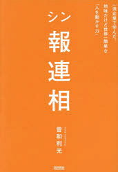 曽和利光／著本詳しい納期他、ご注文時はご利用案内・返品のページをご確認ください出版社名クロスメディア・パブリッシング出版年月2024年04月サイズ207P 19cmISBNコード9784295409571ビジネス 仕事の技術 話し方・コミュニケーション商品説明シン報連相 一流企業で学んだ、地味だけど世界一簡単な「人を動かす力」シンホウレンソウ イチリユウ キギヨウ デ マナンダ ジミ ダケド セカイイチ カンタン ナ ヒト オ ウゴカス チカラ※ページ内の情報は告知なく変更になることがあります。あらかじめご了承ください登録日2024/04/01