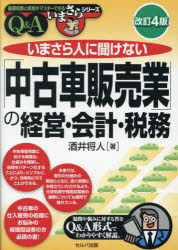 いまさら人に聞けない「中古車販売業」の経営・会計・税務 Q＆A