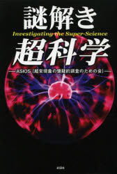 ASIOS／著本詳しい納期他、ご注文時はご利用案内・返品のページをご確認ください出版社名彩図社出版年月2013年11月サイズ285P 19cmISBNコード9784883929573教養 雑学・知識 雑学商品説明謎解き超科学ナゾトキ チヨウ...