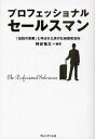 プロフェッショナルセールスマン 「伝説の営業」と呼ばれた男の壮絶顧客志向