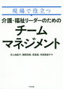 井上由起子／著 鶴岡浩樹／著 宮島渡／著 村田麻起子／著本詳しい納期他、ご注文時はご利用案内・返品のページをご確認ください出版社名中央法規出版出版年月2019年11月サイズ201P 21cmISBNコード9784805859575社会 福祉 社会福祉一般商品説明現場で役立つ介護・福祉リーダーのためのチームマネジメントゲンバ デ ヤクダツ カイゴ フクシ リ-ダ- ノ タメ ノ チ-ム マネジメント※ページ内の情報は告知なく変更になることがあります。あらかじめご了承ください登録日2019/11/08