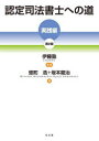 認定司法書士への道 実践編