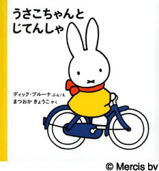うさこちゃんとじてんしゃ