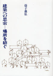 建築への思索-場所を紡ぐ