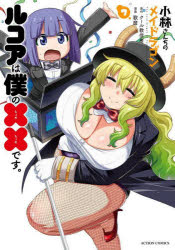 樂天商城 - 小林さんちのメイドラゴン ルコアは僕の××です。 7