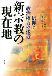 新宗教の現在地 信仰と政治権力の接近(3)