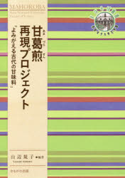 甘葛煎再現プロジェクト よみがえる古代の甘味料