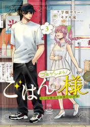 ゴキゲンよう!ごはん様 元・令嬢男子の新しい日常 3のサムネイル