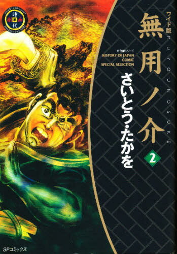 ワイド版 無用ノ介 2