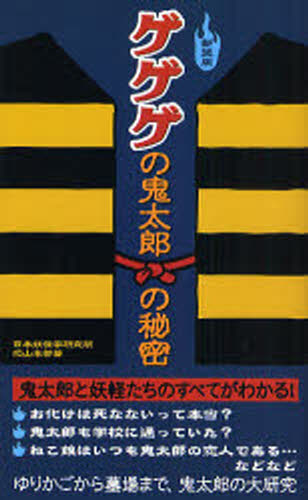 ゲゲゲの鬼太郎の秘密 新装版