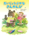 だいじょうぶかなさんかんび(3)