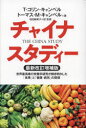 チャイナスタディー 世界最高峰の栄養学研究が解き明かした「食事」と「健康・病気」の関係