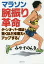 マラソン腕振り革命 ターンオーバー理論で驚くほど推進力がアップする!