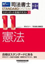 司法書士スタンダード合格テキスト 11