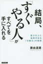 結局 すぐやる人 がすべてを手に入れる 能力以上に結果が出る 行動力 の秘密