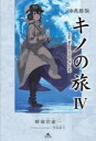 キノの旅 the Beautiful World 4 図書館版