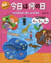 英語で学び,考える今日は何の日around the world 世界のトピック4月5月6月