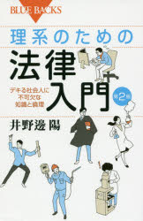 理系のための法律入門 デキる社会人に不可欠な知識と倫理