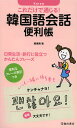 鄭惠賢／著本詳しい納期他、ご注文時はご利用案内・返品のページをご確認ください出版社名池田書店出版年月2012年09月サイズ287P 18cmISBNコード9784262169583語学 韓国語 会話商品説明これだけで通じる!韓国語会話便利帳コレダケ デ ツウジル カンコクゴ カイワ ベンリチヨウ※ページ内の情報は告知なく変更になることがあります。あらかじめご了承ください登録日2013/04/03