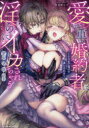 愛が重い婚約者に淫らにイカされちゃうアン