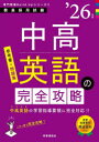 中高英語の完全攻略 ’26年度