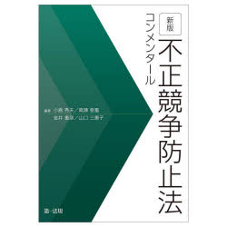 不正競争防止法コンメンタール