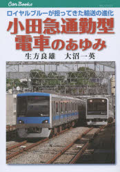 小田急通勤型電車のあゆみ ロイヤルブルーが担ってきた輸送の進化