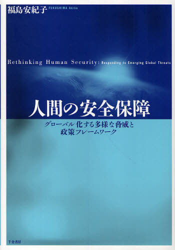 人間の安全保障 グローバル化する多様な脅威と政策フレームワーク
