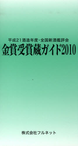 金賞受賞蔵ガイド 平成21酒造年度・全国新酒鑑評会 2010