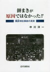 餅まきが原因ではなかった!! 彌彦神社事故の真実