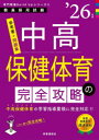 中高保健体育の完全攻略 ’26年度