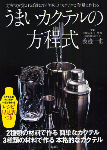 うまいカクテルの方程式 方程式を覚えれば誰にでも美味しいカクテルが簡単に作れる