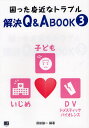 須田諭一／編著本詳しい納期他、ご注文時はご利用案内・返品のページをご確認ください出版社名メトロポリタンプレス出版年月2012年02月サイズ242P 19cmISBNコード9784904759592生活 家事・マナー くらしの知恵・節約商品説明困った身近なトラブル解決Q＆A BOOK 3コマツタ ミジカ ナ トラブル カイケツ キユ- アンド エ- ブツク 3 デイ-ヴイ ドメステイツク バイオレンス コドモ イジメ※ページ内の情報は告知なく変更になることがあります。あらかじめご了承ください登録日2013/04/04