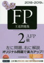 うかる!FP2級・AFP王道問題集 2018-2019年版