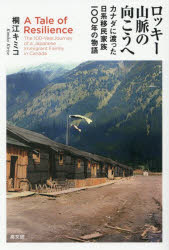 ロッキー山脈の向こうへ カナダに渡った日系移民家族一〇〇年の物語