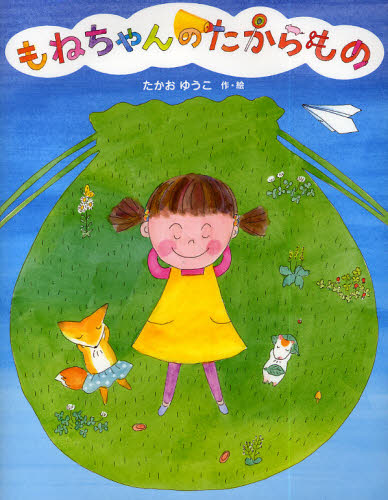 もねちゃんのたからもの