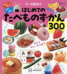 はじめてのたべものずかん 英語つき もぐもぐぱくぱく
