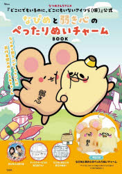 なつめさんちアニメ『どこにでもいるのに、どこにもいないアイツら〈仮〉』公式なぴめと弱き心のぺったりぬいチャームBOOK