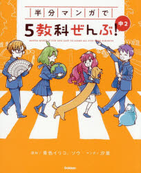 半分マンガで5教科ぜんぶ!中2