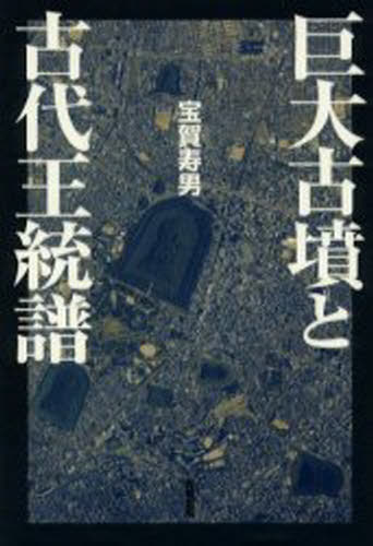 Other - 巨大古墳と古代王統譜